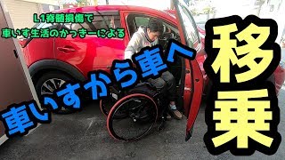 【脊髄損傷】車いすから車へ移乗 [upl. by Rurik]