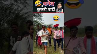 Dhanesh के कुकरी पार्टी 😡🤣 CgViralComedy CgFannyComedy CgCute01 [upl. by Bascomb]