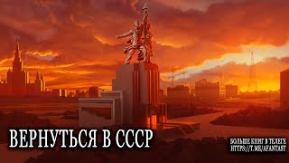 Вернуться в СССР попаданцы аудиокниги фантастика [upl. by Kegan147]