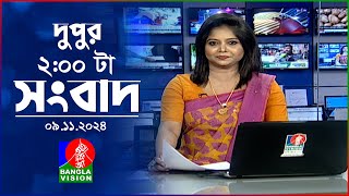 দুপুর ০২ টার বাংলাভিশন সংবাদ  ০৯ নভেম্বর ২০২8  BanglaVision 2 PM News Bulletin  09 Nov 2024 [upl. by Aimo795]