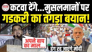 भरे मंच से Nitin Gadkari ने मुसलमानों पर कह दी ऐसी बात सुन हैरान रह जाएंगे Modi  Gadkari On Muslim [upl. by Guilbert796]