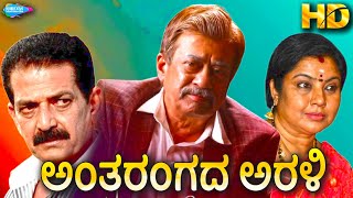 ಅಂತರಂಗದ ಅರಳಿ Antarangada Arali  Kannada Full Movie  Anant Nag  Tara [upl. by Uv520]