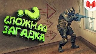 14 CSGO  Сложная загадка [upl. by Sadowski]