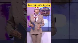 جزائرية عاشت 114 سنة quotلن تصدق كم حفيدا لهاquot [upl. by Raymonds561]