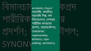 acrobatics Meaning in Bengali  acrobatics শব্দের অর্থ কী  Ovinary [upl. by Eiral]