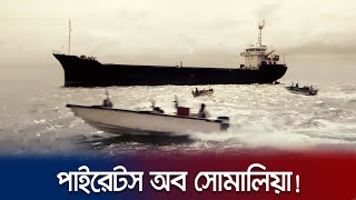 সোমালিয়ানরা যেভাবে ভয়ঙ্কর জলদস্যু হয়ে উঠলো  Somalian Pirates  MV Abdullah  Jamuna TV [upl. by Peter]