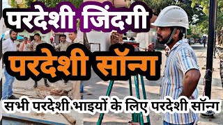 परदेशी जिंदगी परदेशी सॉन्गसभी परदेशी भाइयों के लिएpardeshi jindagi pardeshi song Bhojpuri song [upl. by Wsan928]