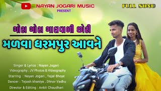 મળવા ધરમપુર આવ ને  Malva Dharampur Aav Ne Song By Nayan Jogari  Tejal Bhoye  Dj Anant Chitali [upl. by Giacobo385]