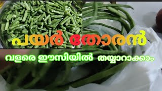 നാടൻ അച്ചിങ്ങ പയർ തോരൻ കുറഞ്ഞ സമയം കൊണ്ട് തയ്യാറാക്കാം Achinga Payar Thoran  Vegetarian Recipe 💕 [upl. by Aisenat268]