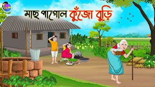 মাছ পাগল কুঁজো বুড়ি  Bengali Fairy Tales Cartoon  Rupkothar Bangla Golpo  Thakumar Jhuli [upl. by Eednarb]