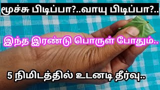 5நிமிடத்தில் மூச்சுப்பிடிப்புக்கு தீர்வு 2பொருளில் [upl. by Ahseiym491]