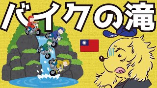 【Vlog】カオス！台湾バイクの滝【台北では路上教習したくない】 [upl. by Buckler]