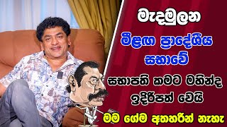 මැදමුලන මීළඟ ප්‍රාදේශීය සභාවේ සභාපති කමට මහින්ද ඉදිරිපත් වෙයි මම ගේම අතහරින්නේ නැහැ [upl. by Rosabella]