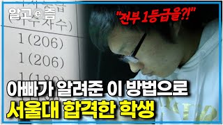 공부자극 영상📚 quot아빠가 알려준 획기적인 방법을 공부에 응용했더니quot 3년 내내 내신 1등급과 서울대 경영학과에 합격한 학생의 공부법│공부의 왕도│알고e즘 [upl. by Haswell]