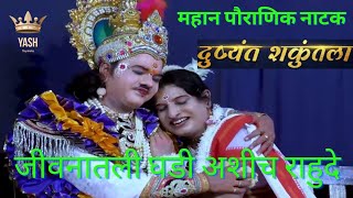 💞जीवनातली घडी अशीच राहुदे 💑  दुष्यंत शकुंतला  Jivanatali ghadi Ashich Rahude  कोकणी दशावतार 🔥🔥 [upl. by Fitzhugh]