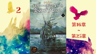 【朗読】ハリー・ポッターと炎のゴブレット（第16–25章）『ハリー・ポッターシリーズ 4』 [upl. by Ward]