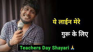 ये लाईन मेरे गुरू के लिए ✍️  teachers day status  teachers day shayari  teacher day par shayari [upl. by Fotinas]