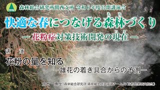 【関西支所 令和6年度公開講演会】講演1「花粉の量を知る－雄花の着き具合からの予測－」 [upl. by Odelle]