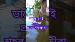 ভালো নেই সাতক্ষীরাসাতক্ষীরা জেলার বন্যা পরিস্থিতি shorts satkhira bangladesh [upl. by Bucher]