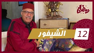 الحلقة 12  الشيفور… من شيفور طاكسي حتا لقا راسو متورط فقضايا خطيرة…رمضان مع خراز [upl. by Talmud]