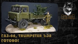 ГАЗ66 с ЗУ232 Trumpeter 135 Готово [upl. by Abernon]