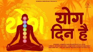 Yog Din Hai I Yoga National Anthem Song I Somesh NarvekarKshitija Joshi  New Hindi Song 2024 yoga [upl. by Hameerak]