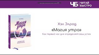 Книга quotМагия Утраquot  Краткое содержание  Обзор книги кратко  Читай Быстро [upl. by Lolita18]