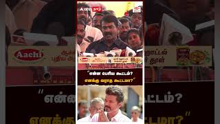 quotஎன்ன பெரிய கூட்டம் எனக்கு வராத கூட்டமாquot  Seeman on Vijay [upl. by Andee696]