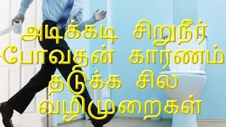 அடிக்கடி சிறுநீர் போவதன் காரணம் தடுக்க சில வழிமுறைகள் [upl. by Mylo]