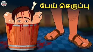 பேய் செருப்பு  The Haunted Slipper  Tamil Horror Stories  Tamil Fairy Tales  Koo Koo TV [upl. by Analle127]