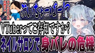 初めて行ったネイルサロンで身バレしかける天羽衣【切り抜きななしいんく】 [upl. by Frentz]