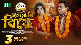 Emergency Biye  Eid Special  Mosharraf Karim Mim Chowdhury  ইমার্জেন্সি বিয়ে Bangla Natok 2024 [upl. by Nerred]