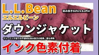 ダウン 染み抜き クリーニング 【 LLBean（エルエルビーン） ダウンジャケット インク色素 染み抜き クリーニング 】 宅配クリーニング せんたく屋太郎 [upl. by Sari]