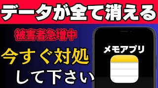 被害続出中…メモアプリのデータが急に消える今すぐできる対処法を解説！ [upl. by Notslah811]