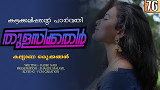 തുളസിക്കതിർ  കട്ടക്കലിപ്പന്റെ പാർവതി PART 76 Shahul Malayil  കല്യാണ ഒരുക്കങ്ങൾ [upl. by Feld308]