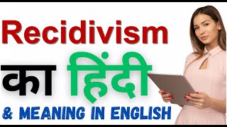 Recidivism Meaning in Hindi  Recidivism का हिंदी में अर्थ [upl. by Ai]