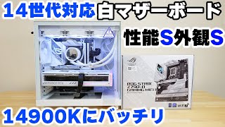 【自作PC】白マザーボード ROG STRIX Z790A GAMING WIFI IIをレビュー 14900K 14700Kで白PCを組むならこれ！ [upl. by Else]