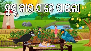 ଦୁଷ୍ଟ କାଉ ପାନେ ପାଇଲା  Dusta Kau Pane Paila  Odia Birds Stories  Moral Stories  Jungle Toons [upl. by Selhorst]