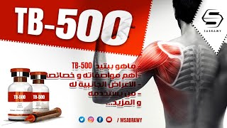 TB500  يجب مشاهده الحلقة قبل استخدامك لهذا الببتيد [upl. by Durr]