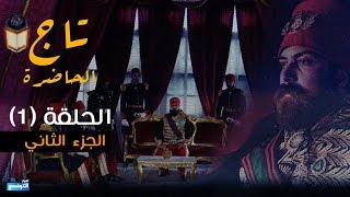 Tej El Hadhra Episode 01 Partie 02 [upl. by Nairda]