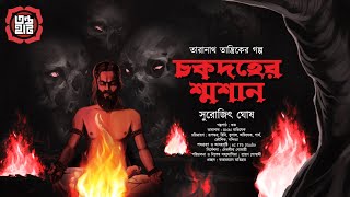 Taranath Tantrik  Chakdoher Swashan  তারানাথ তান্ত্রিকের গল্প  Surojit Ghosh  Tantriker Golpo [upl. by Nawek]