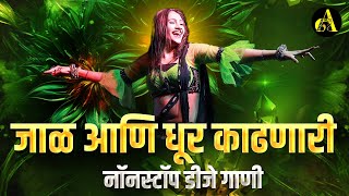 नॉनस्टॉपमार्केटगाजवलेलीगाणी  Nonstop DJ Song  New Marathi Hindi DJ Songs  Dj Remix Songs [upl. by Llemor]