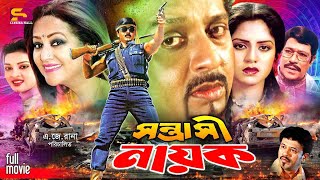 Sontrashi Nayok সন্ত্রাসী নায়ক Bangla Movie  Rubel  Kobita  Nishi  Asad  Babita  Rajib [upl. by Anoed]