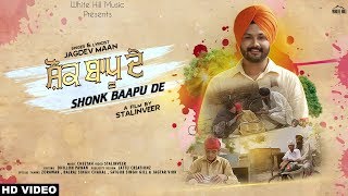 Shonk Baapu De Full Song Jagdev Maan  Cheetah  Ishtar Punjabi [upl. by Kristianson776]