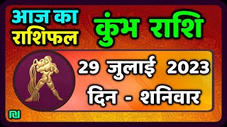 कुम्भ राशि 29 जुलाई शनिवार  Kumbh Rashi 29 July 2023  Aaj Ka Kumbh Rashifal [upl. by Trudi]