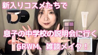 新作コスメ 限定コスメ GRWM 雑談メイク 息子の中学校説明会に行く日のGRWM〜！ [upl. by Puduns]