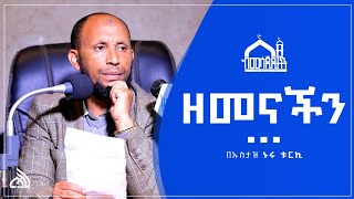 Ethiopia ዘመናችን  አዲስ ዳዕዋ በኡስታዝ ኑሩ ቱርኪ Ustaz Nuru Turki [upl. by Otte]