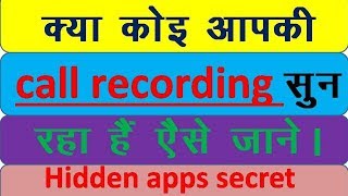 how to know if someone hear my call recording  spy calls  hidden apps  in hindi [upl. by Alida]