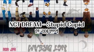 날 미치게 하는 어떤 천사가 있어… 【NCT DREAM  Stupid Cupid】한국어번역ROAJPN [upl. by Dragelin]