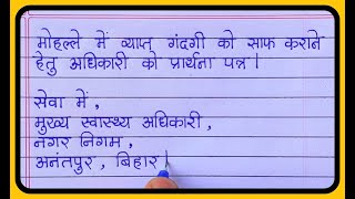 Aupcharik patra lekhan Il Formal letter in hindi Il औपचारिक पत्र लेखन हिंदी [upl. by Yma124]